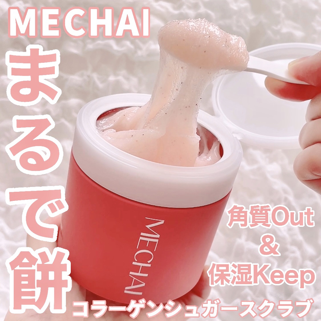 ミチャイコラーゲンスクラブ/MECHAI/ボディスクラブを使ったクチコミ（1枚目）