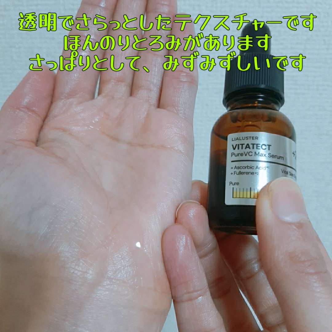 VITATECT PureVC Max Serum/LIALUSTER/美容液を使ったクチコミ（3枚目）
