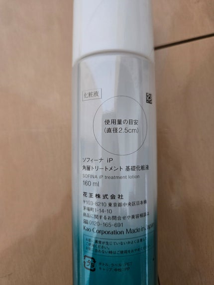 ソフィーナ iP 角層トリートメント 基礎化粧液/SOFINA iP/化粧水を使ったクチコミ(2枚目)
