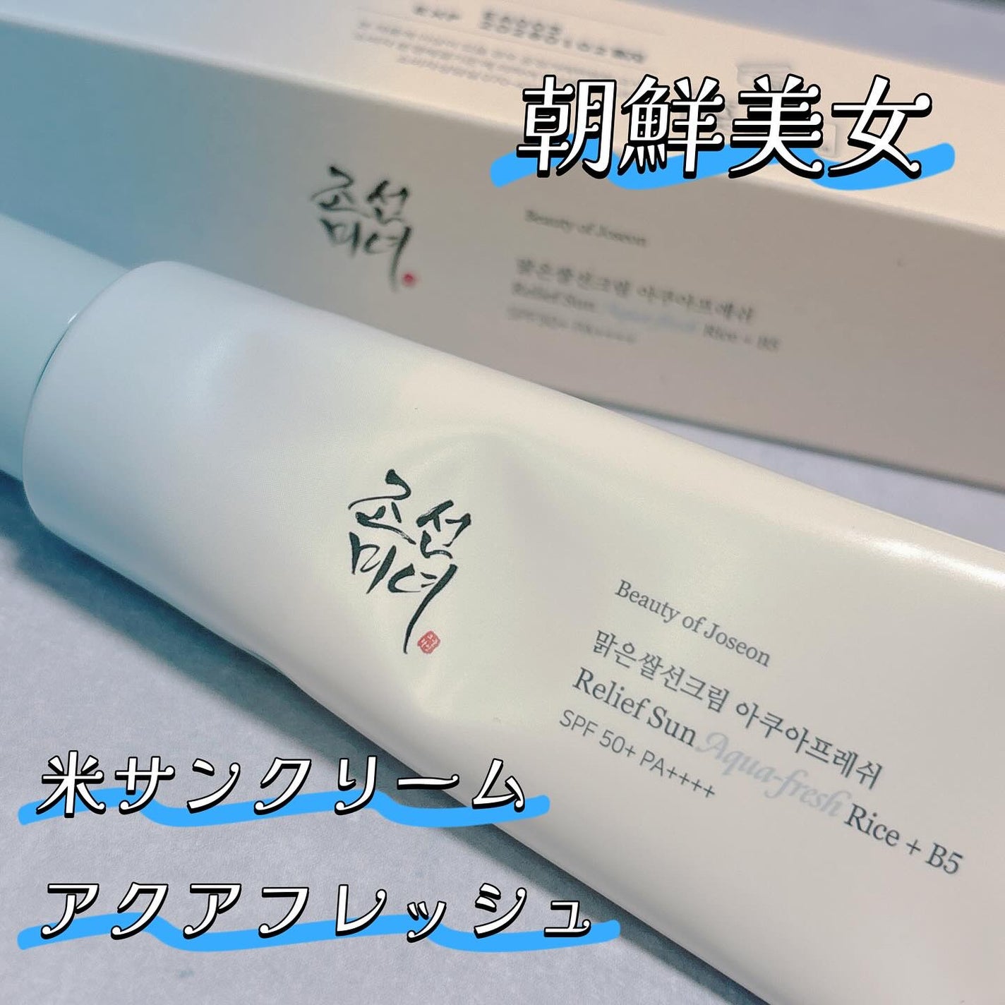 米アクアフレッシュサンクリーム/Beauty of Joseon/日焼け止めクリームを使ったクチコミ(1枚目)