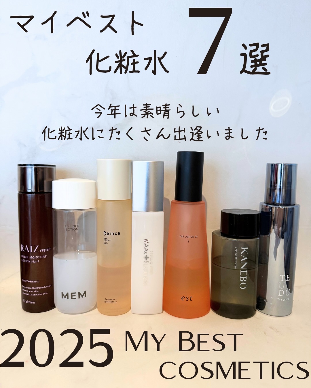 My Best Cosmetics 【化粧水部門】2025年に私が出逢ったコスメの中でのベストコスメを紹介します！

　今年は良い化粧水とたくさん出逢いました…。
選べませんでした…多くてすみません！これでも厳選したんです。なんか化粧水にハ