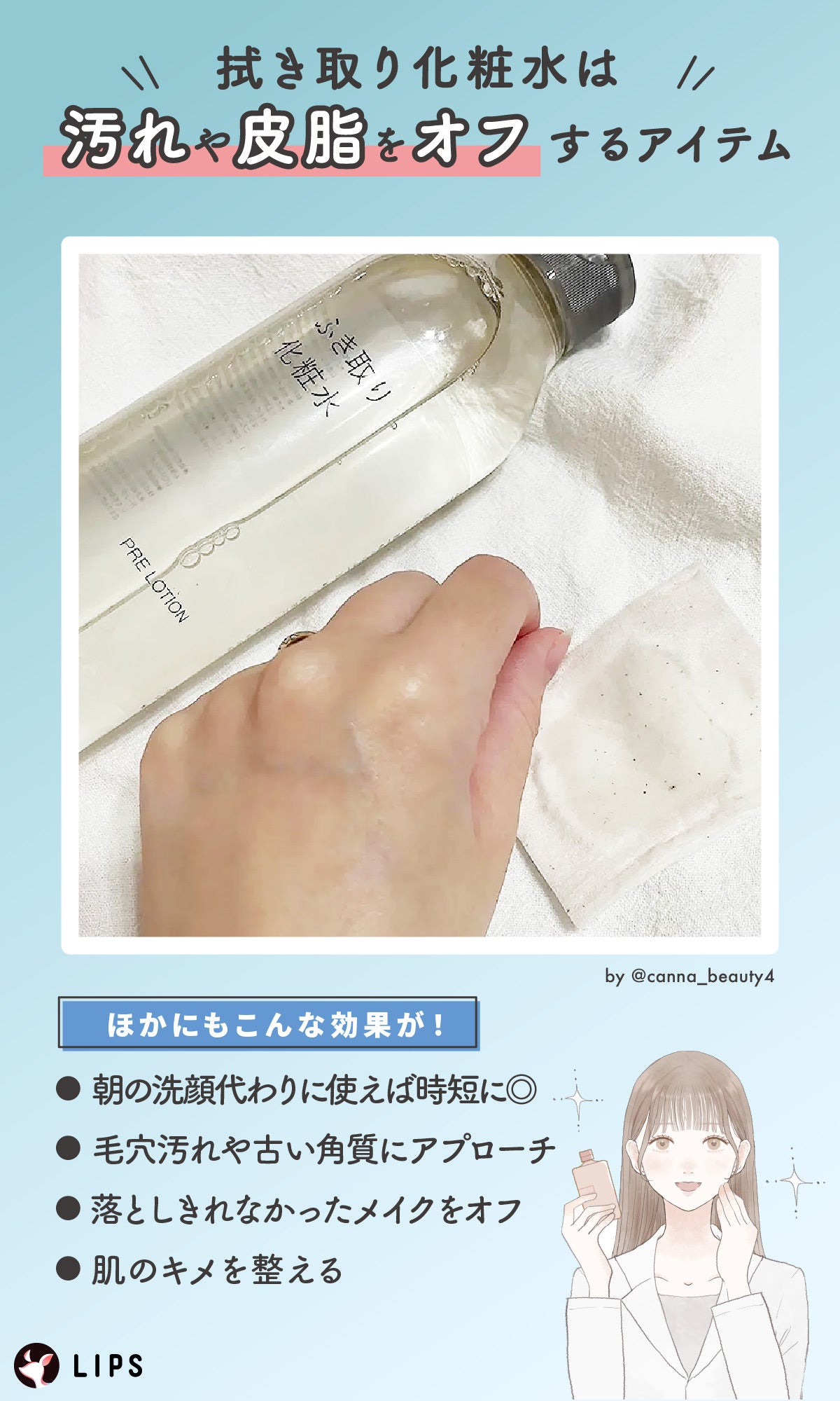 拭き取り化粧水は汚れや皮脂をオフするアイテム。朝の洗顔代わりに使えば時短に◎ 毛穴汚れや古い角質にアプローチしたり、落としきれなかったメイクをオフしたり、肌のキメを整えたりする効果がある。