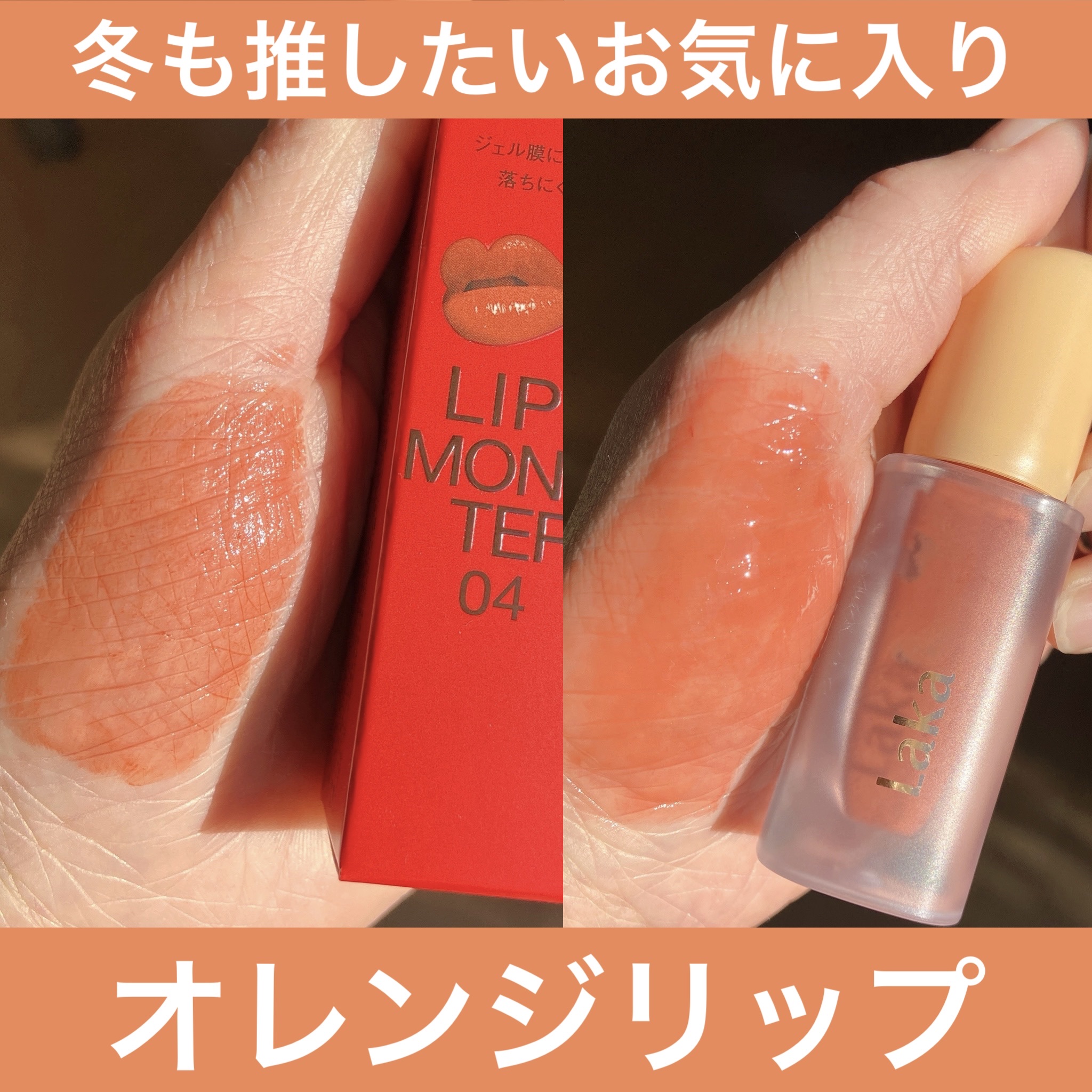 大好きなオレンジリップ2選‼︎

✼••┈┈••✼••┈┈••✼••┈┈••✼••┈┈••✼

Laka
フルーティーグラムティント
125マンゴー

ぷるぷるなオレンジカラー🧡


✼••┈┈••✼••┈┈••✼••┈┈••✼••┈┈•