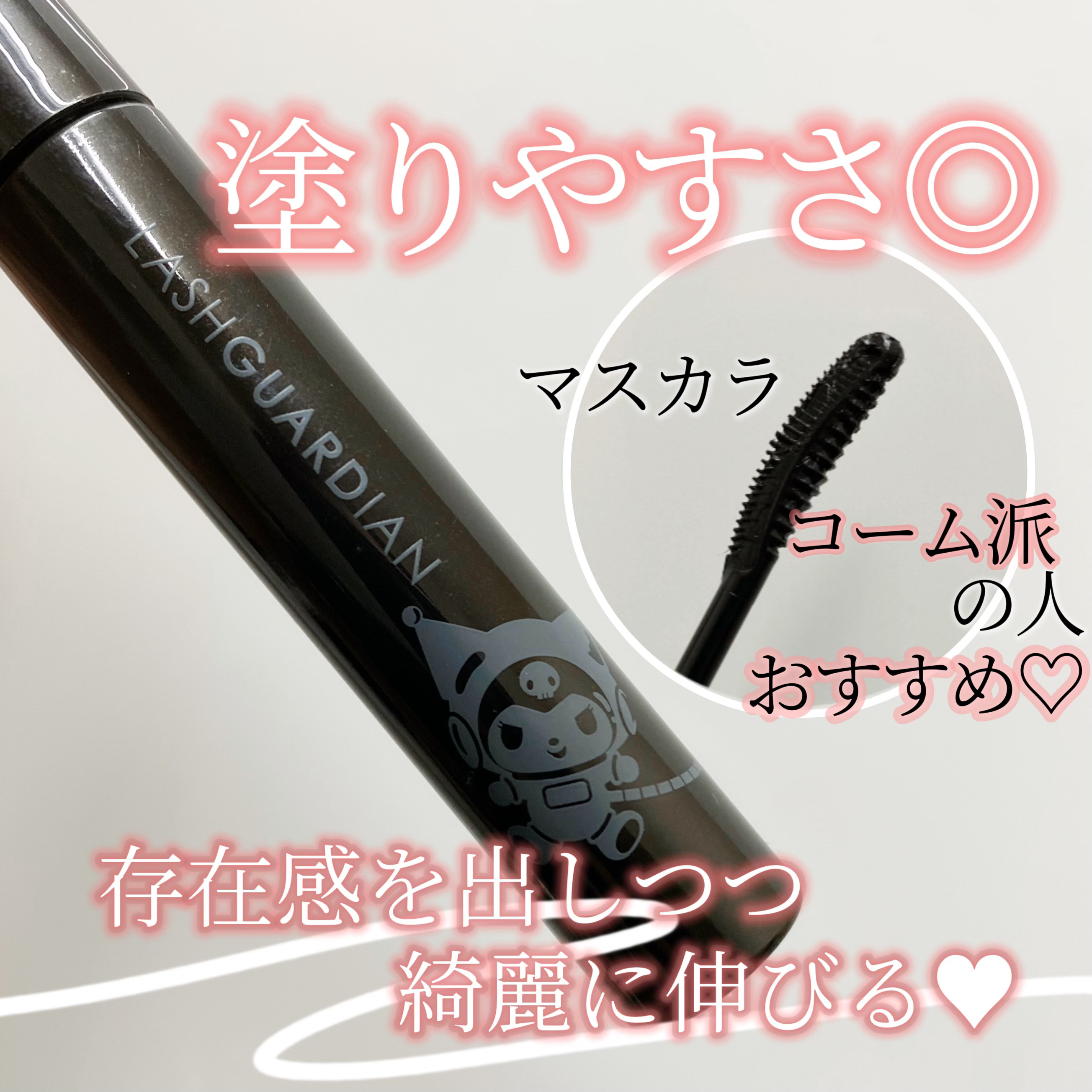 ラッシュガーディアン アングラヴィティマスカラ/LASHGUARDIAN/マスカラを使ったクチコミ（1枚目）