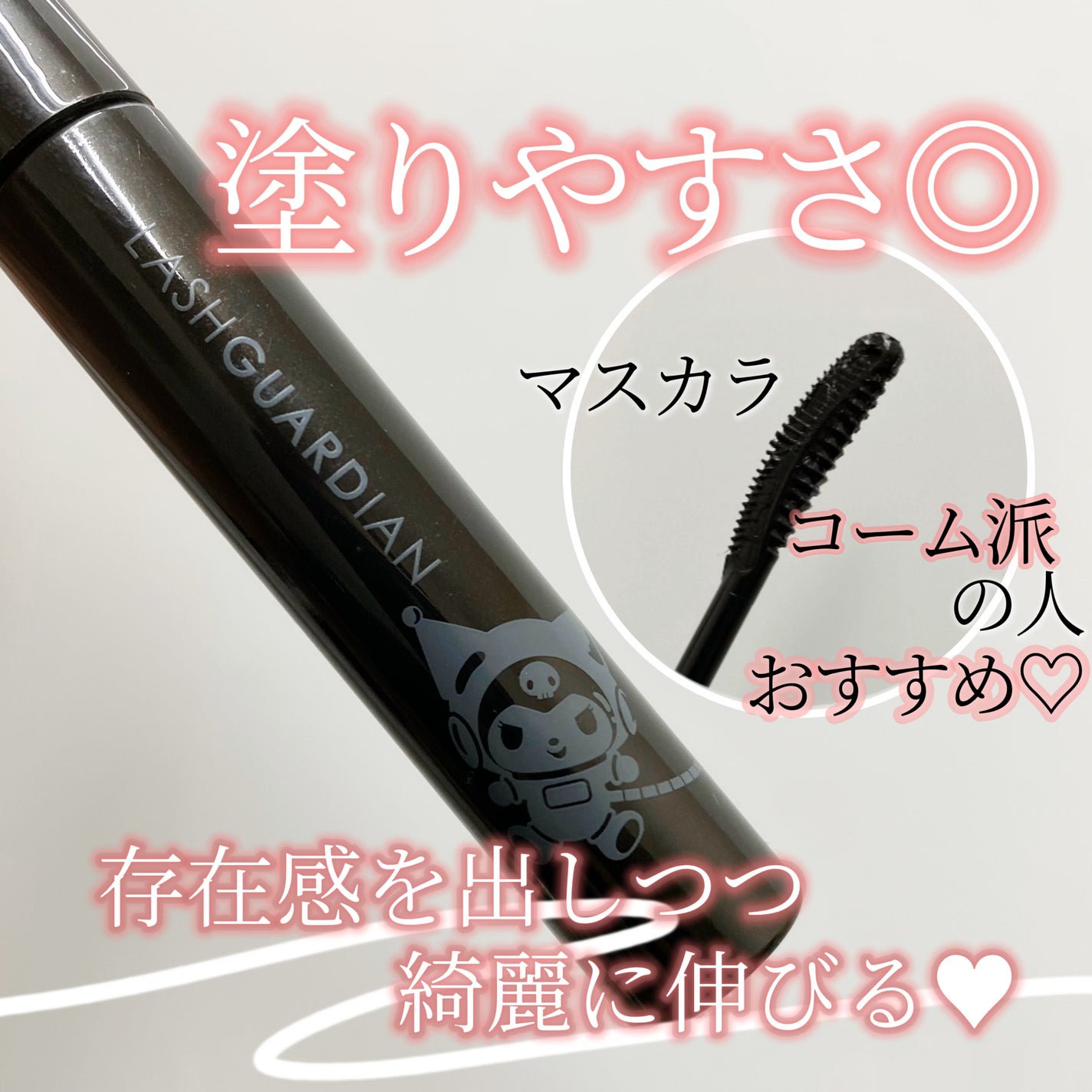 ラッシュガーディアン アングラヴィティマスカラ/LASHGUARDIAN/マスカラを使ったクチコミ(1枚目)