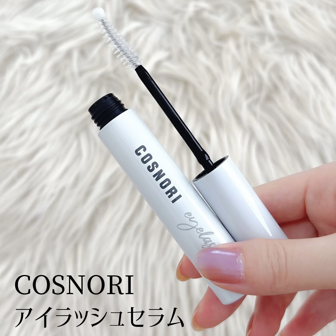 ロングアクティブアイラッシュセラム/COSNORI/まつげ美容液を使ったクチコミ（2枚目）