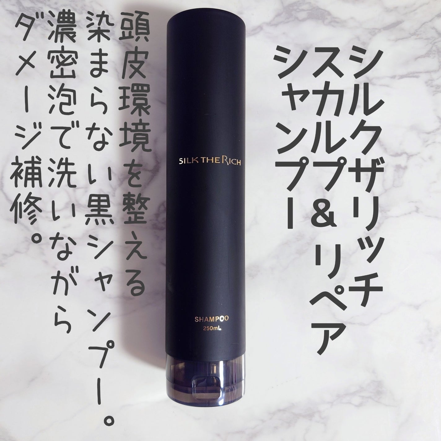 SILK THE RICH スカルプ&リペア シャンプー・トリートメント/SILK THE RICH/市販シャンプーを使ったクチコミ(2枚目)