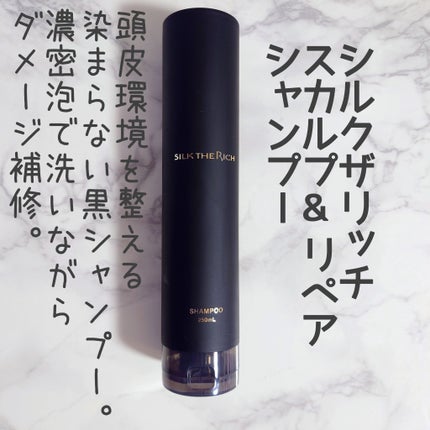 SILK THE RICH スカルプ&リペア シャンプー・トリートメント/SILK THE RICH/市販シャンプーを使ったクチコミ(2枚目)