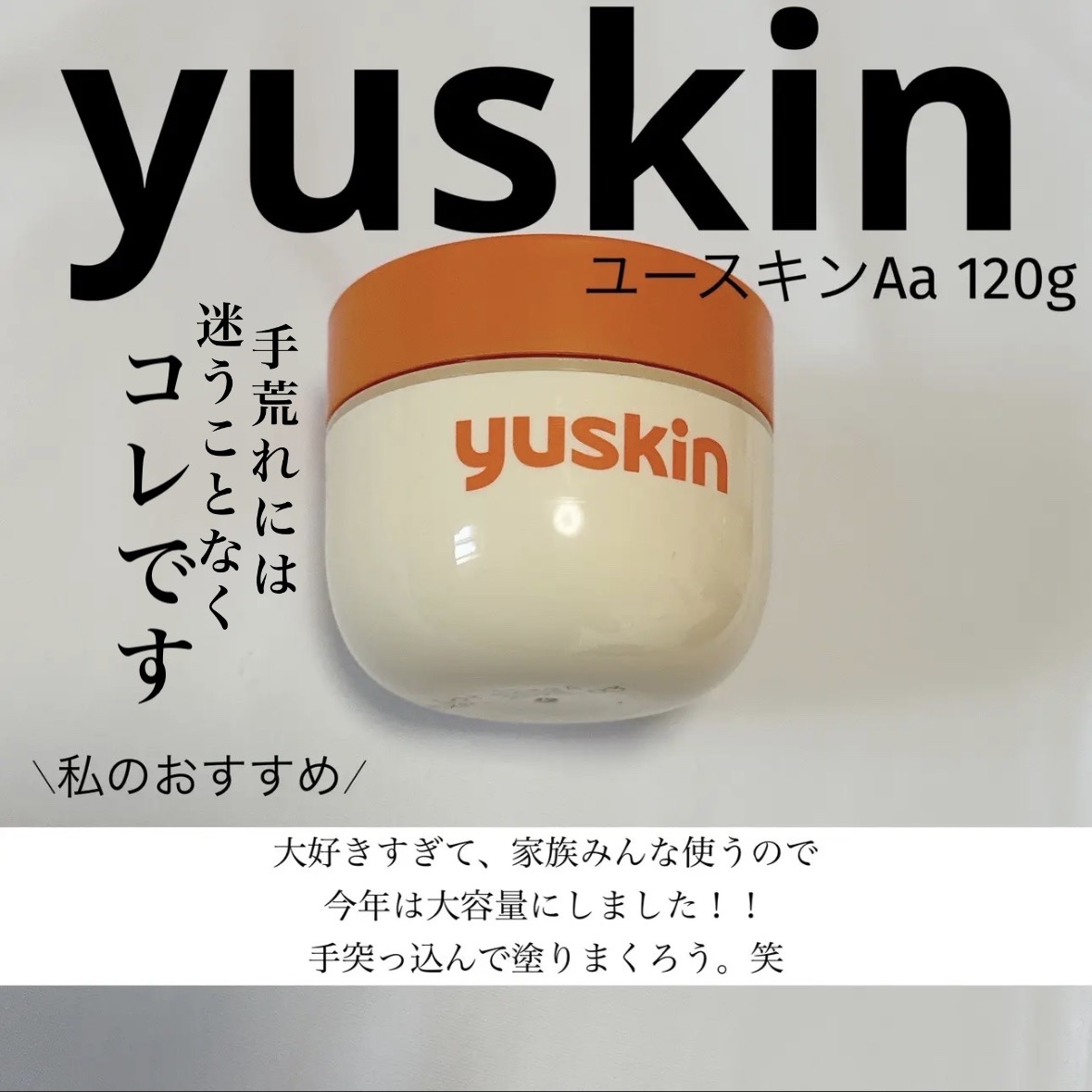 ユースキン/ユースキン/ボディクリームを使ったクチコミ（1枚目）