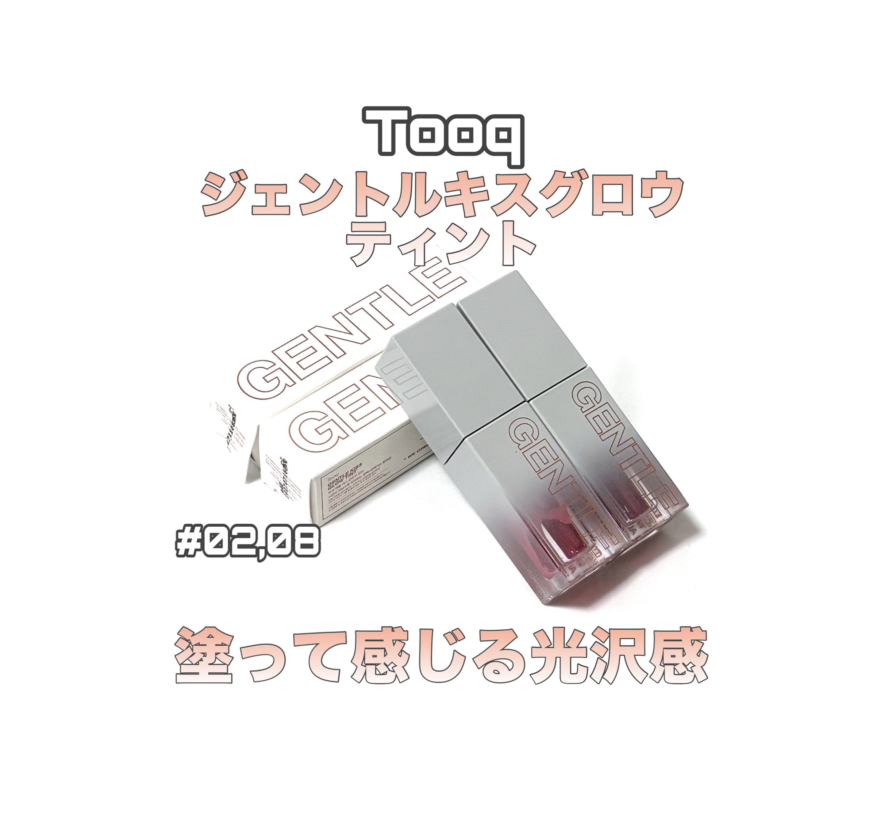 Tooq
ジェントルキスグロウティント

5秒でカラーピッタっと！
ツヤ&カラー長持ち

🩷#02 ベビーバニー

落ち着いてか弱い雰囲気をプレゼントする
ミュートなベビーピンクカラー


🩷#08 セレナ
イエベ・ブルベどちらにもよく