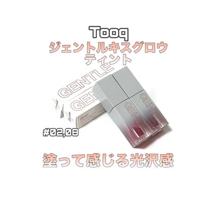 ジェントルキスグロウティント/Tooq/リップティントを使ったクチコミ(1枚目)