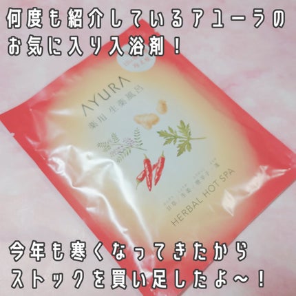薬用ハーバルホットスパ/AYURA/生薬系入浴剤を使ったクチコミ(2枚目)