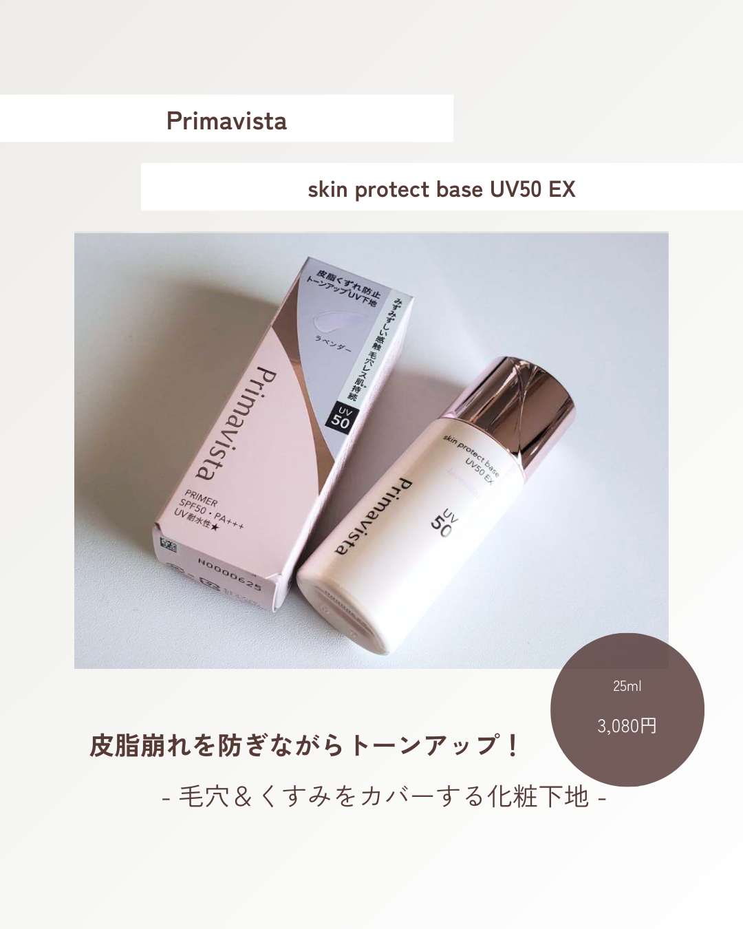 スキンプロテクトベース 皮脂くずれ防止 UV50 EX/プリマヴィスタ/化粧下地を使ったクチコミ（1枚目）