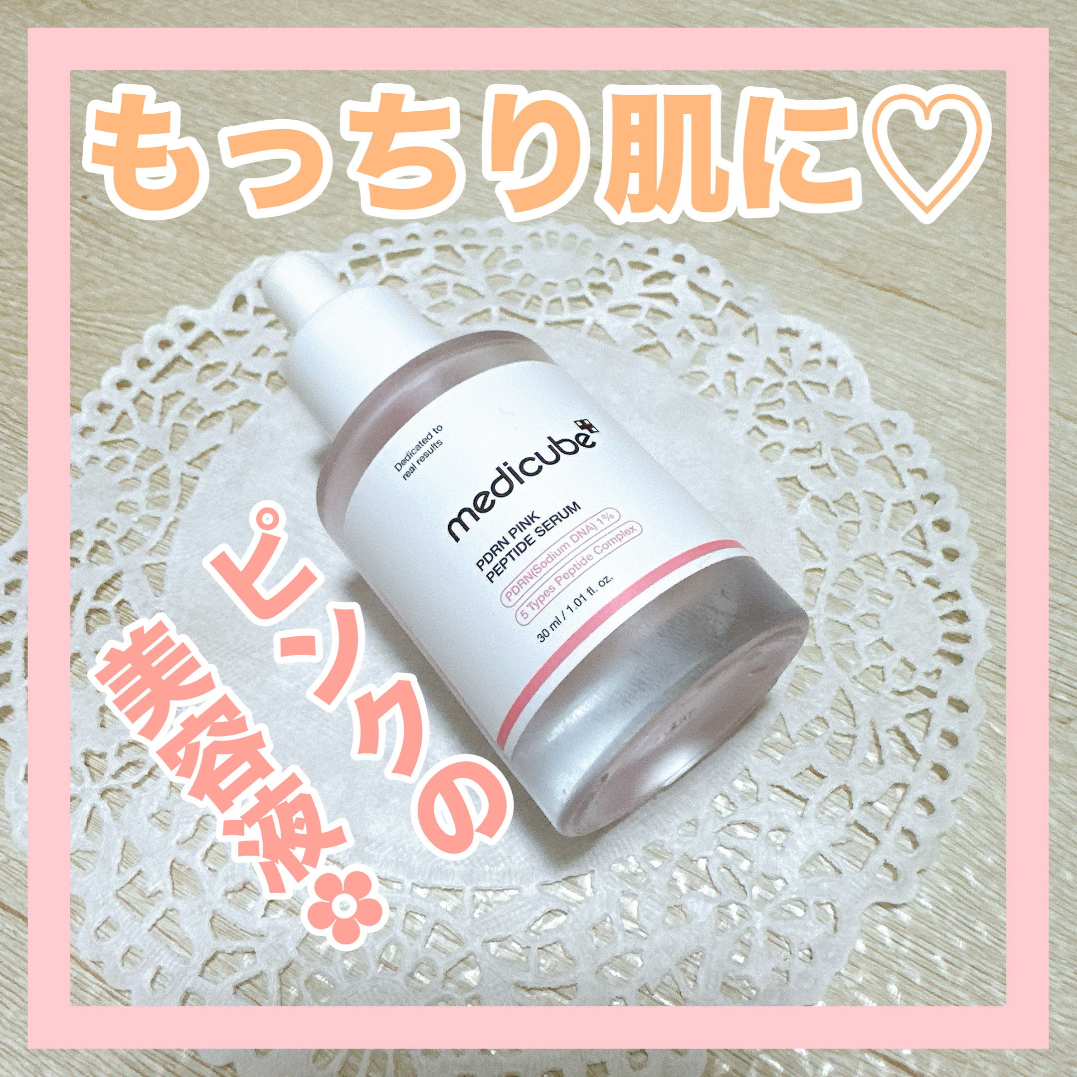 PDRNピンクアンプル PDRN 10,000ppm配合/MEDICUBE/美容液を使ったクチコミ（1枚目）