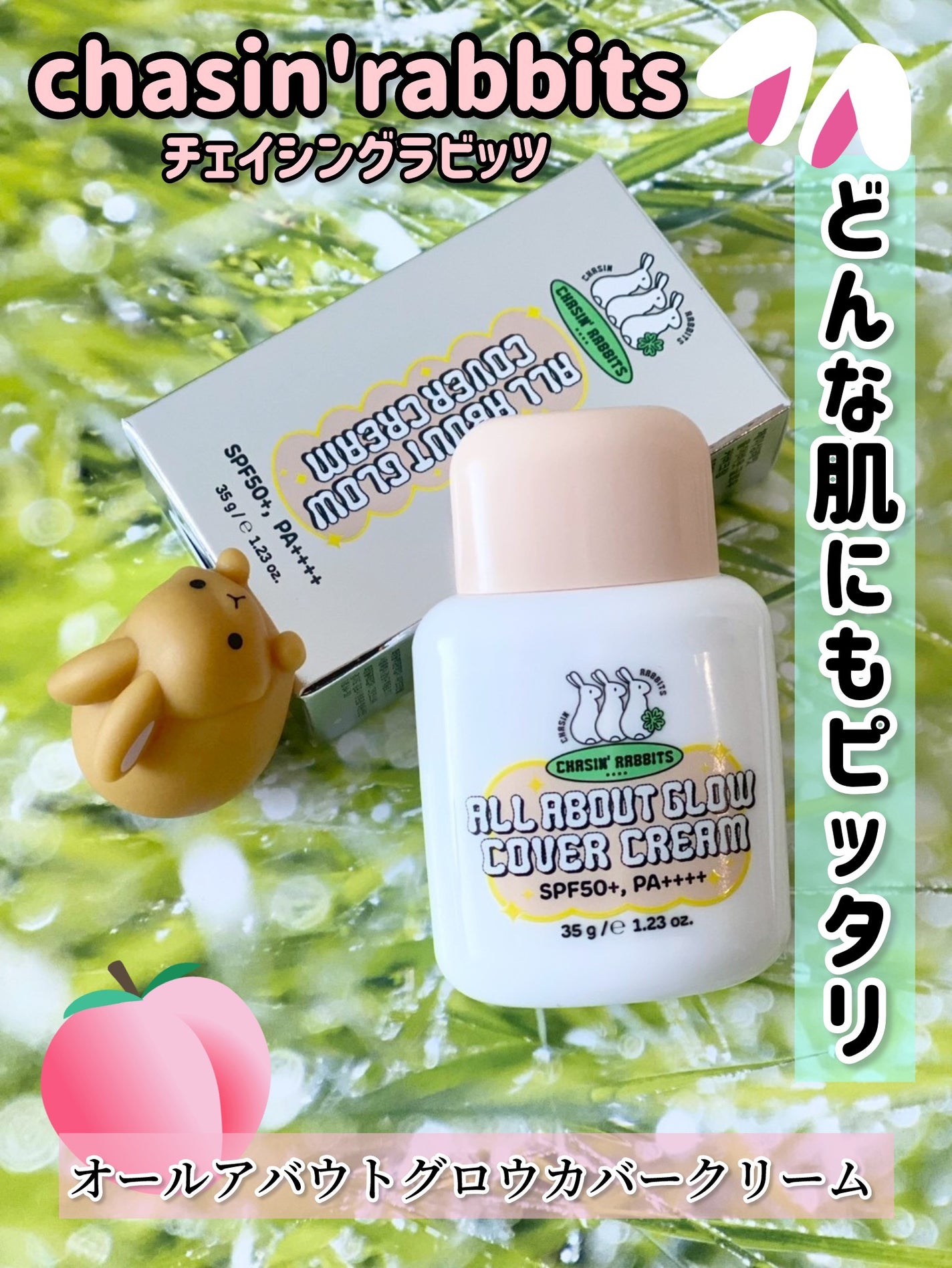 オールアバウトグロウカバークリーム/CHASIN'RABBITS/日焼け止めクリームを使ったクチコミ(1枚目)