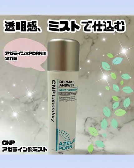 CNP ダーマアンサー AZ ミスト/CNP Laboratory/ミスト状化粧水を使ったクチコミ(1枚目)