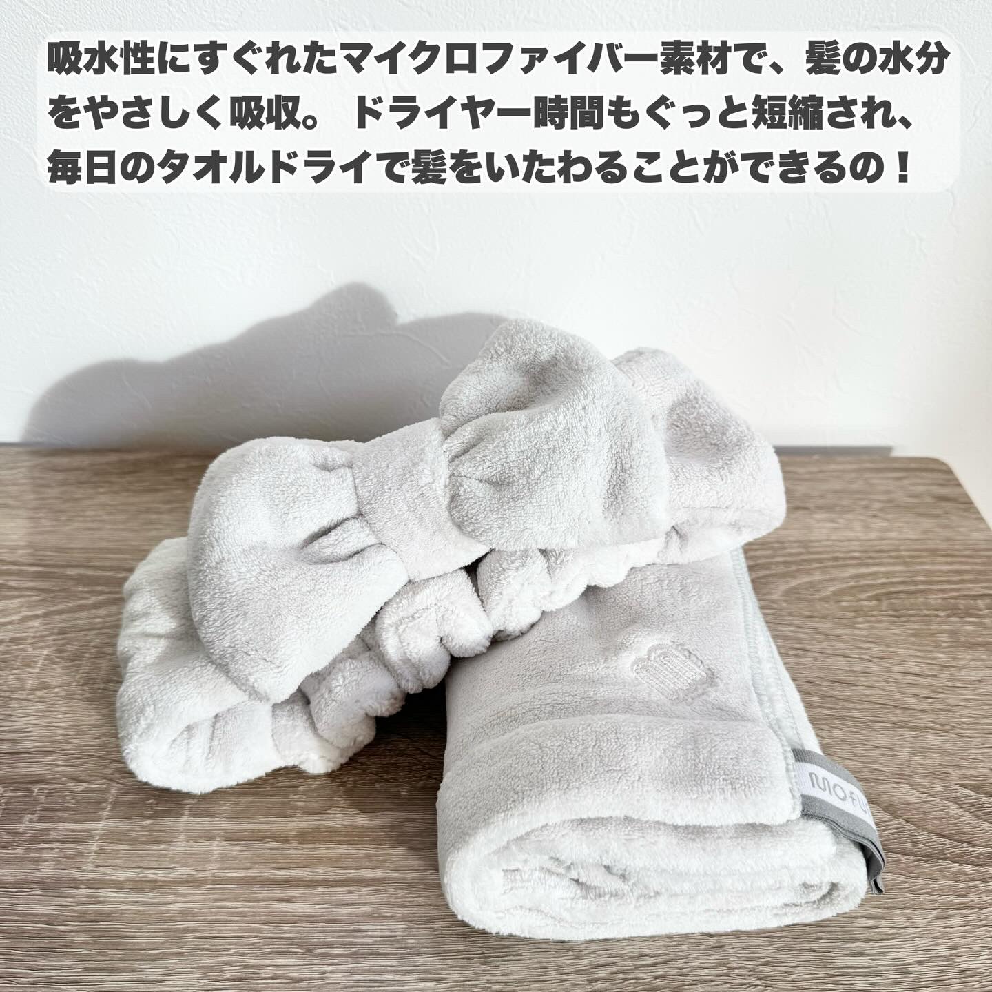 ヘアタオル&ターバン/mofumo/ヘアケアグッズを使ったクチコミ（2枚目）