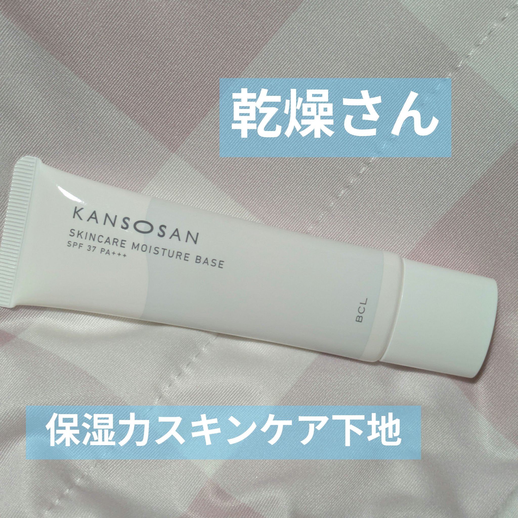 乾燥さん 保湿力スキンケア下地 /乾燥さん/化粧下地を使ったクチコミ（1枚目）