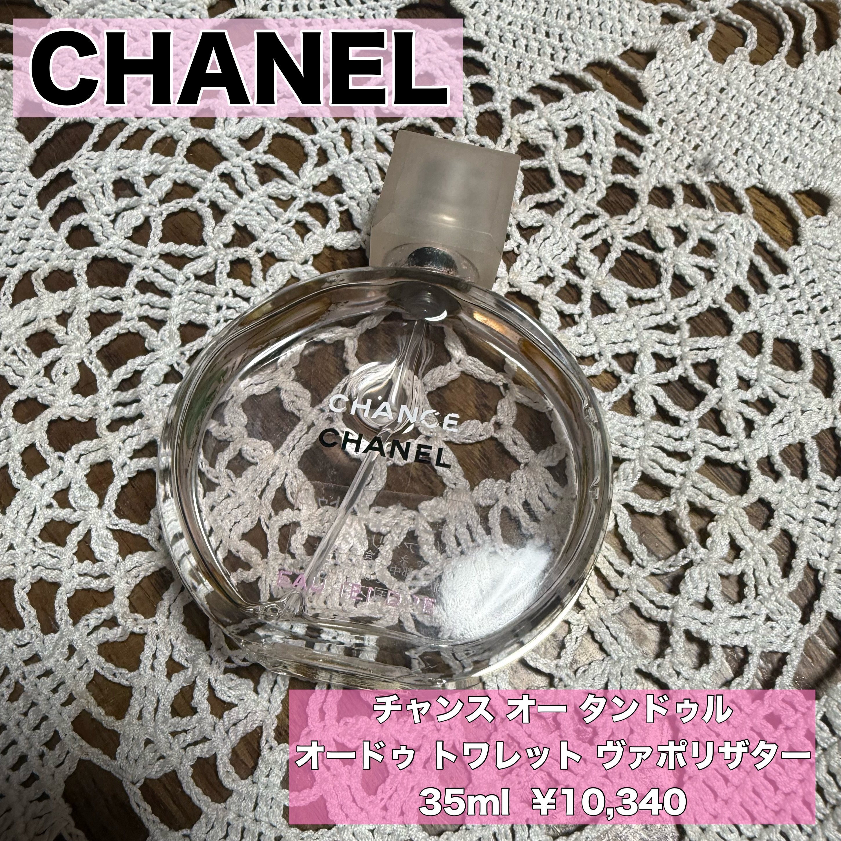 チャンス オー タンドゥル オードゥ トワレット(ヴァポリザター)/CHANEL/香水(レディース)を使ったクチコミ（1枚目）