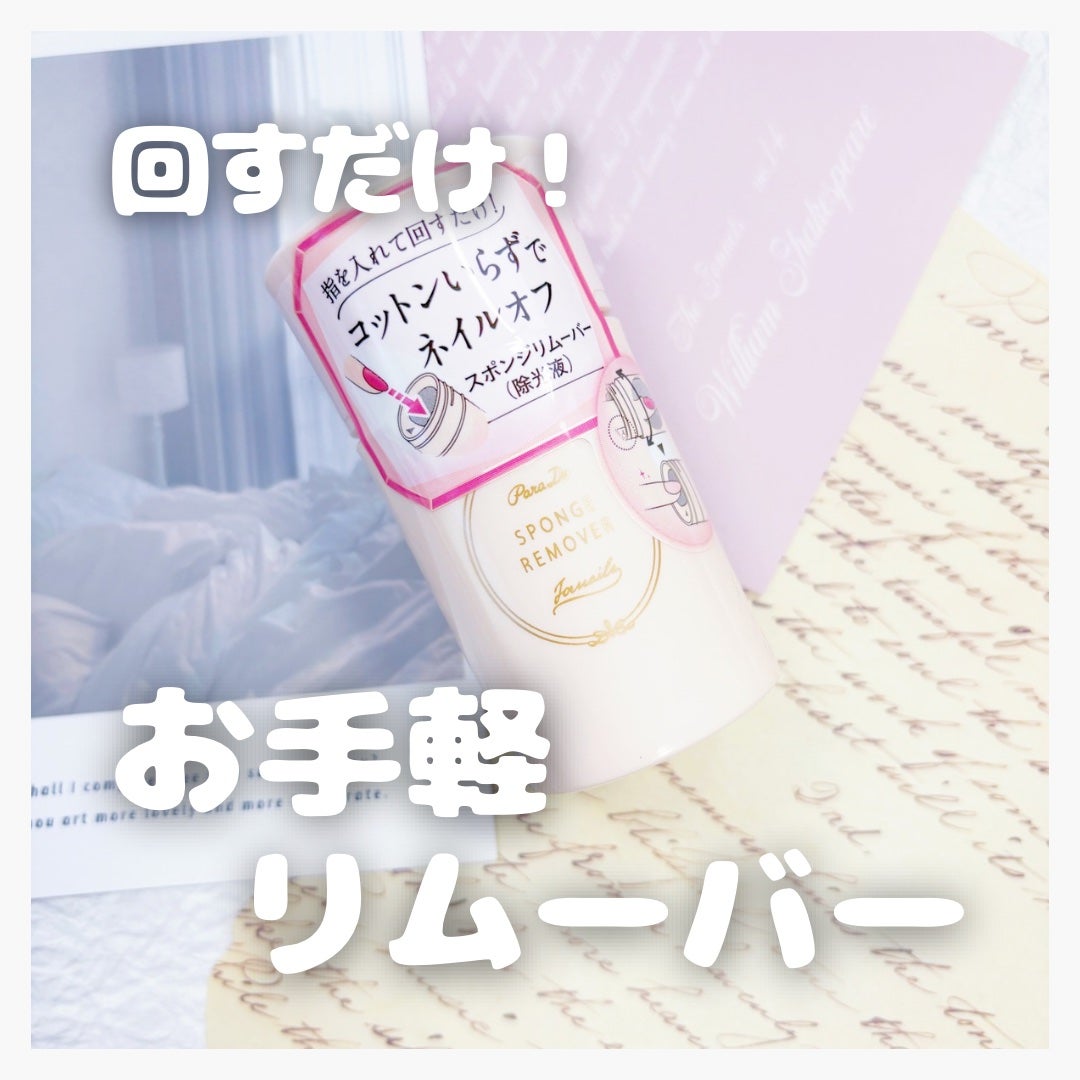 スポンジリムーバー/パラドゥ/除光液を使ったクチコミ(1枚目)