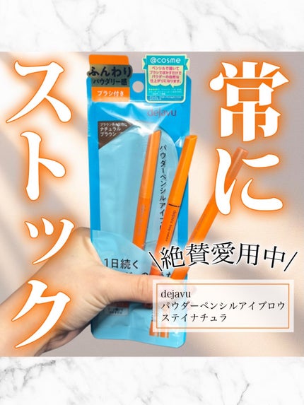 パウダーペンシルアイブロウ/デジャヴュ/アイブロウペンシルを使ったクチコミ(1枚目)