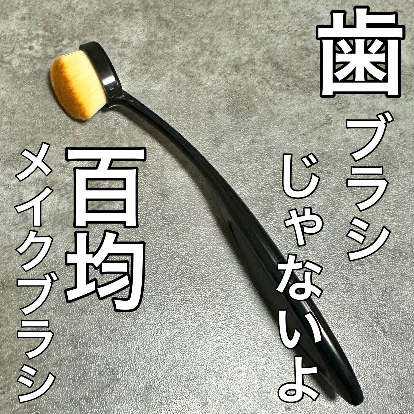 歯ブラシ型メイクブラシ/セリア/メイクブラシを使ったクチコミ(1枚目)