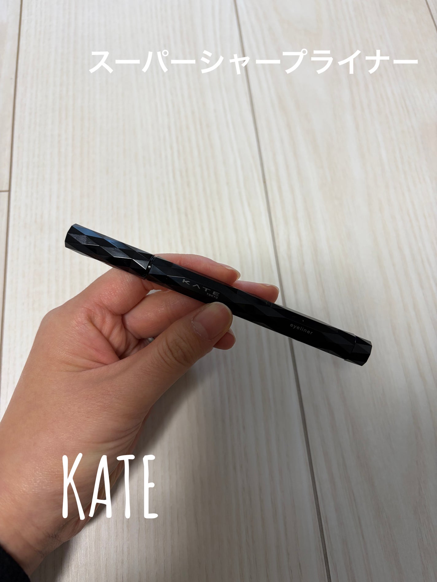 スーパーシャープライナーEX4.0/KATE/リキッドアイライナーを使ったクチコミ(1枚目)