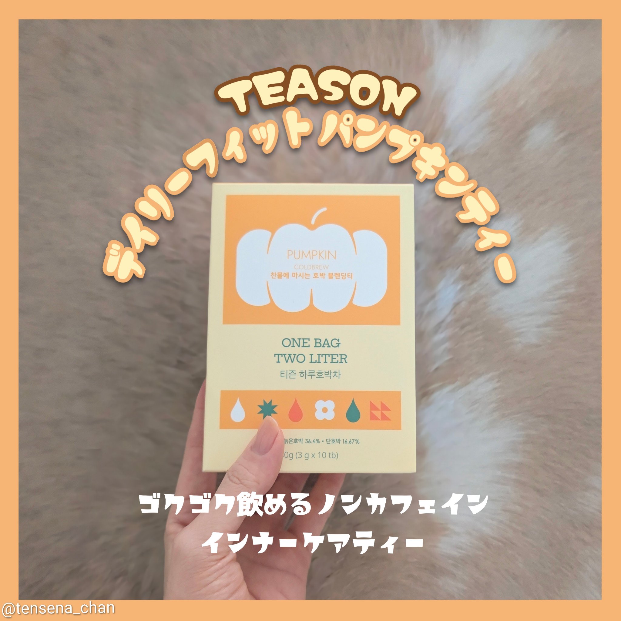 デイリーフィット パンプキンティー/TEASON/美容ドリンクを使ったクチコミ（1枚目）