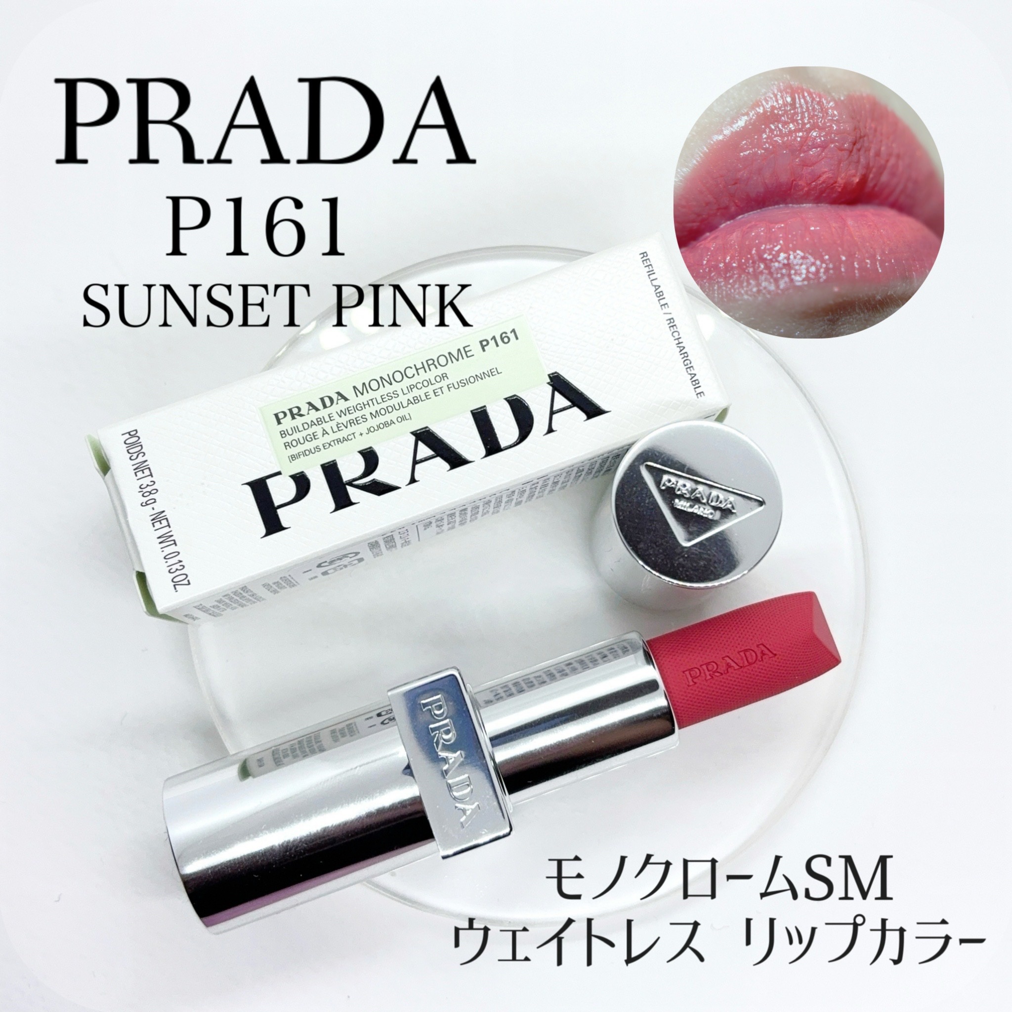 モノクローム ウェイトレス リップカラー(スムース ナイロン)/PRADA BEAUTY/口紅を使ったクチコミ（1枚目）