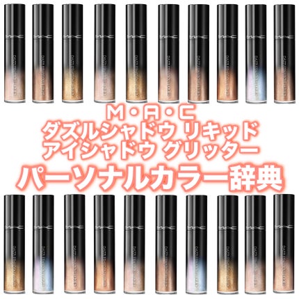 ダズルシャドウ リキッド アイシャドウ グリッター/M・A・C/リキッドアイシャドウを使ったクチコミ(1枚目)