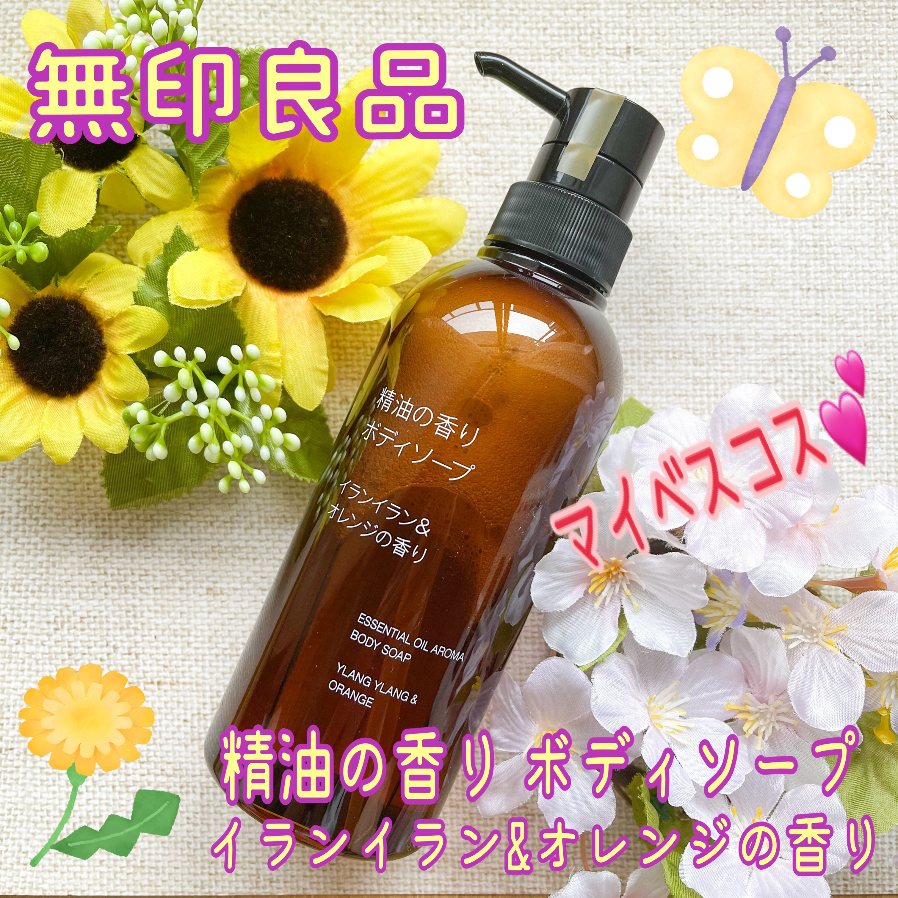 ブランド：無印良品
品名：精油の香り ボディソープ
香り：イランイラン＆オレンジの香り
容量：400ml
価格(税込み)：1,290円

今年の春夏に初めて無印良品のボディソープを使用しましたが、香りも良いし洗い上がりもサッパリするのでとて