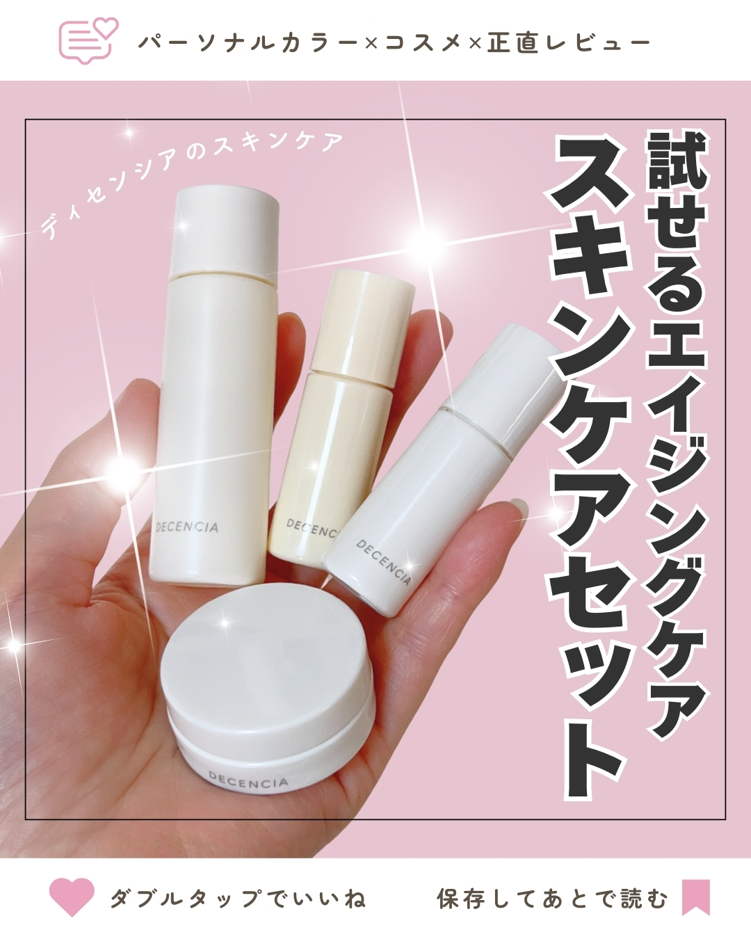 ディセンシア トライアルセットO/NL/DECENCIA/トライアルキットを使ったクチコミ（1枚目）