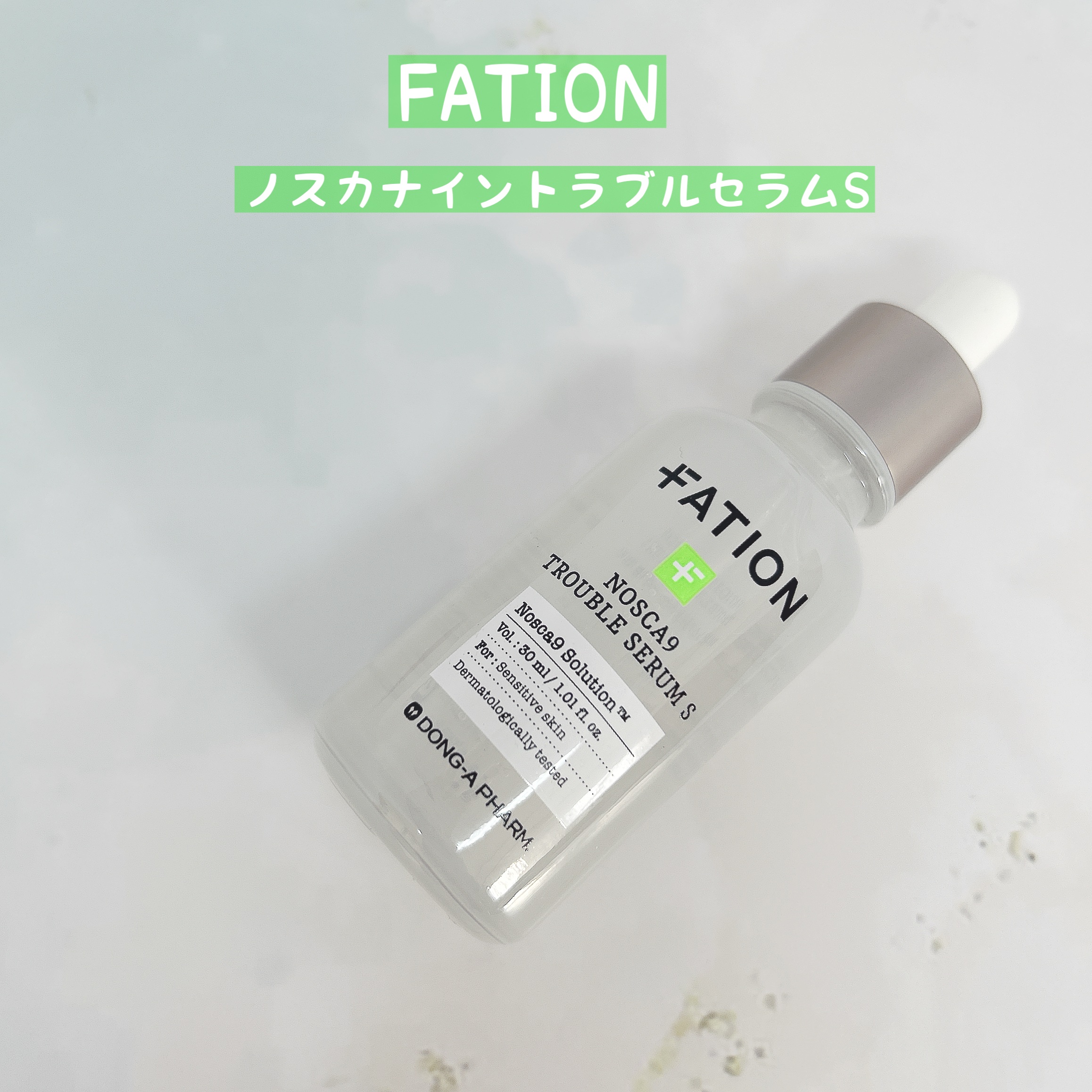 ノスカナイントラブルセラムS/FATION/美容液を使ったクチコミ（1枚目）
