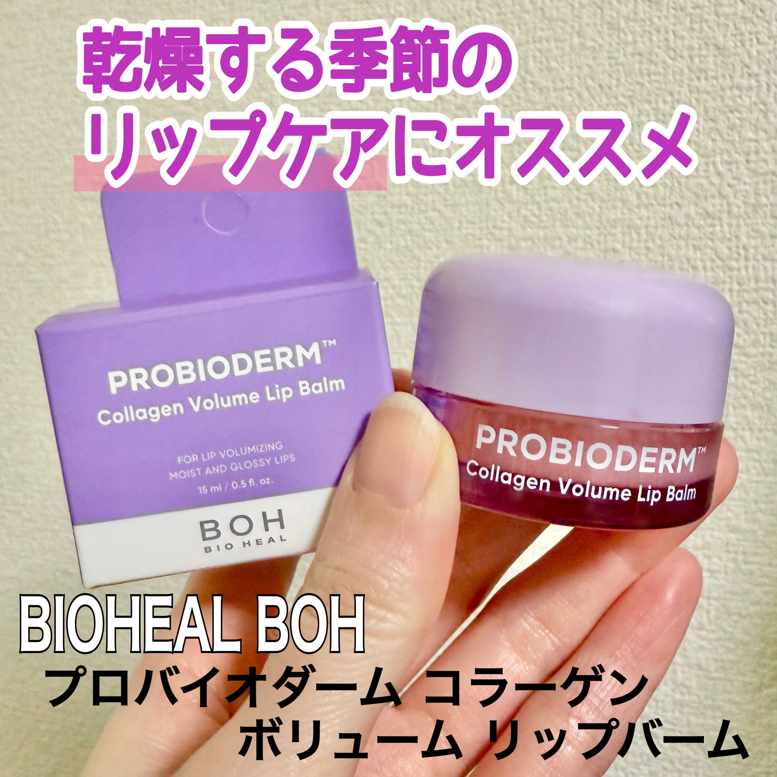 プロバイオダーム コラーゲン ボリューム リップバーム/BIOHEAL BOH/リップバームを使ったクチコミ（1枚目）