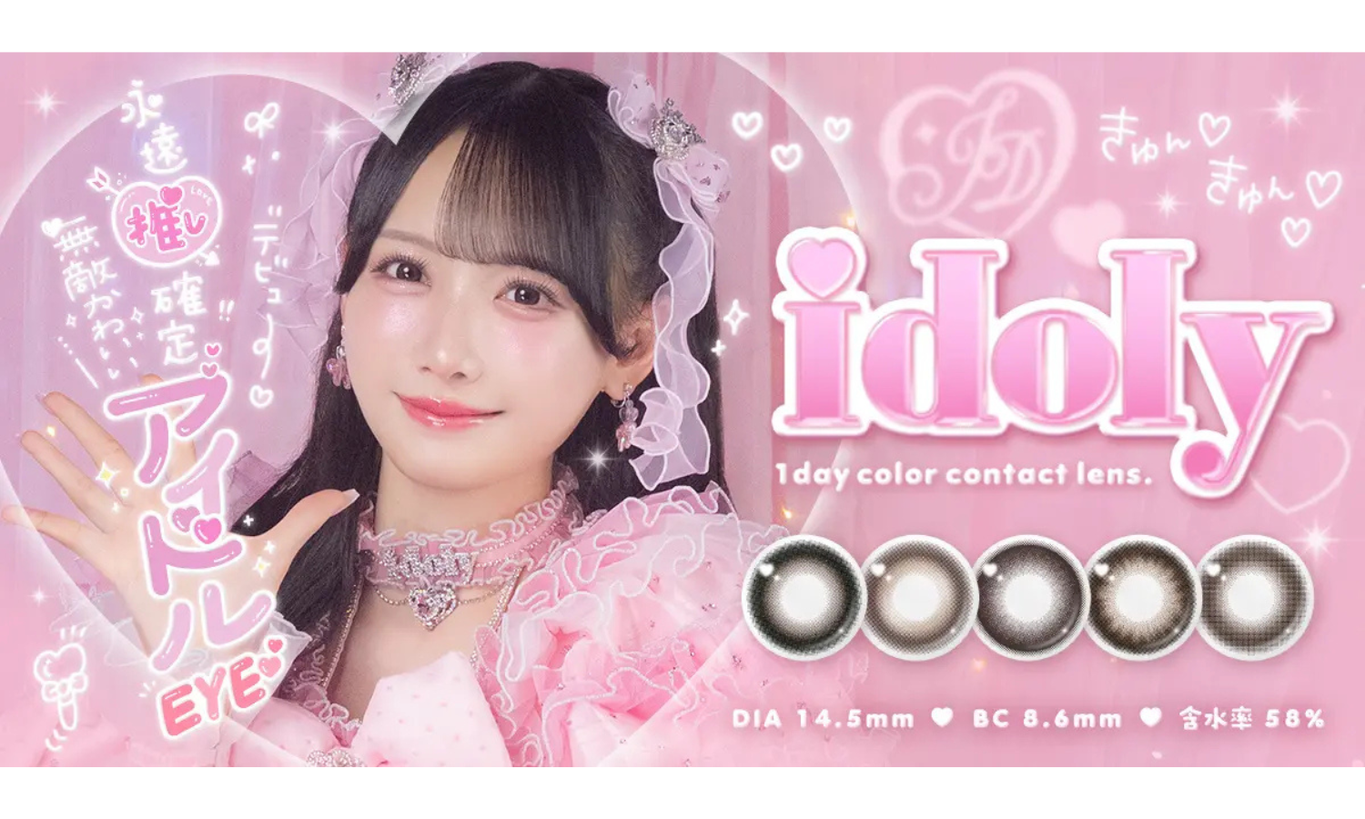 アイドルeyeになれる新カラコンブランド「idoly」が誕生のサムネイル
