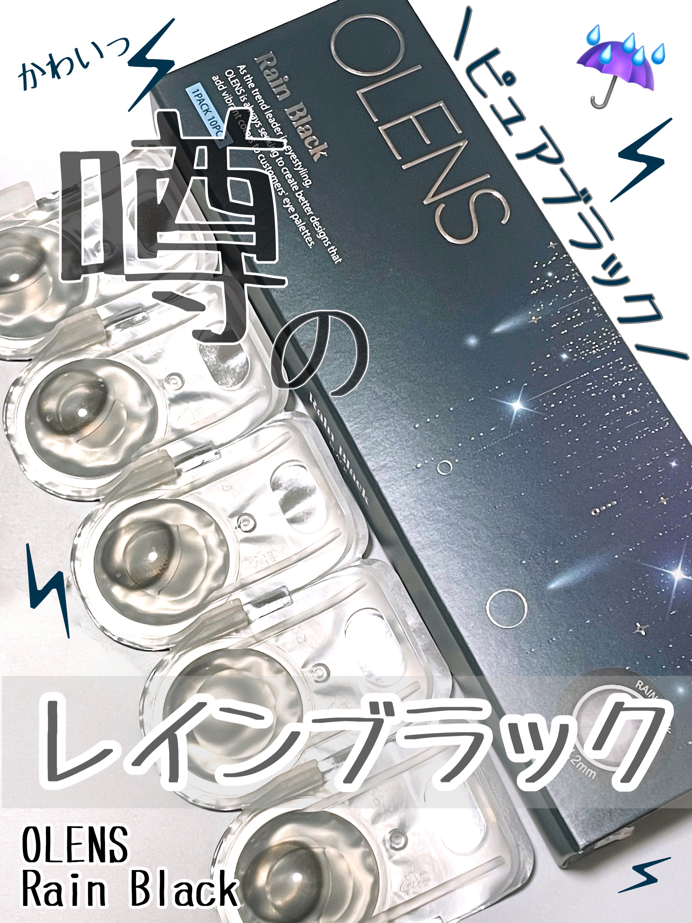Rain 1day/OLENS/ワンデー（１DAY）カラコンを使ったクチコミ（1枚目）