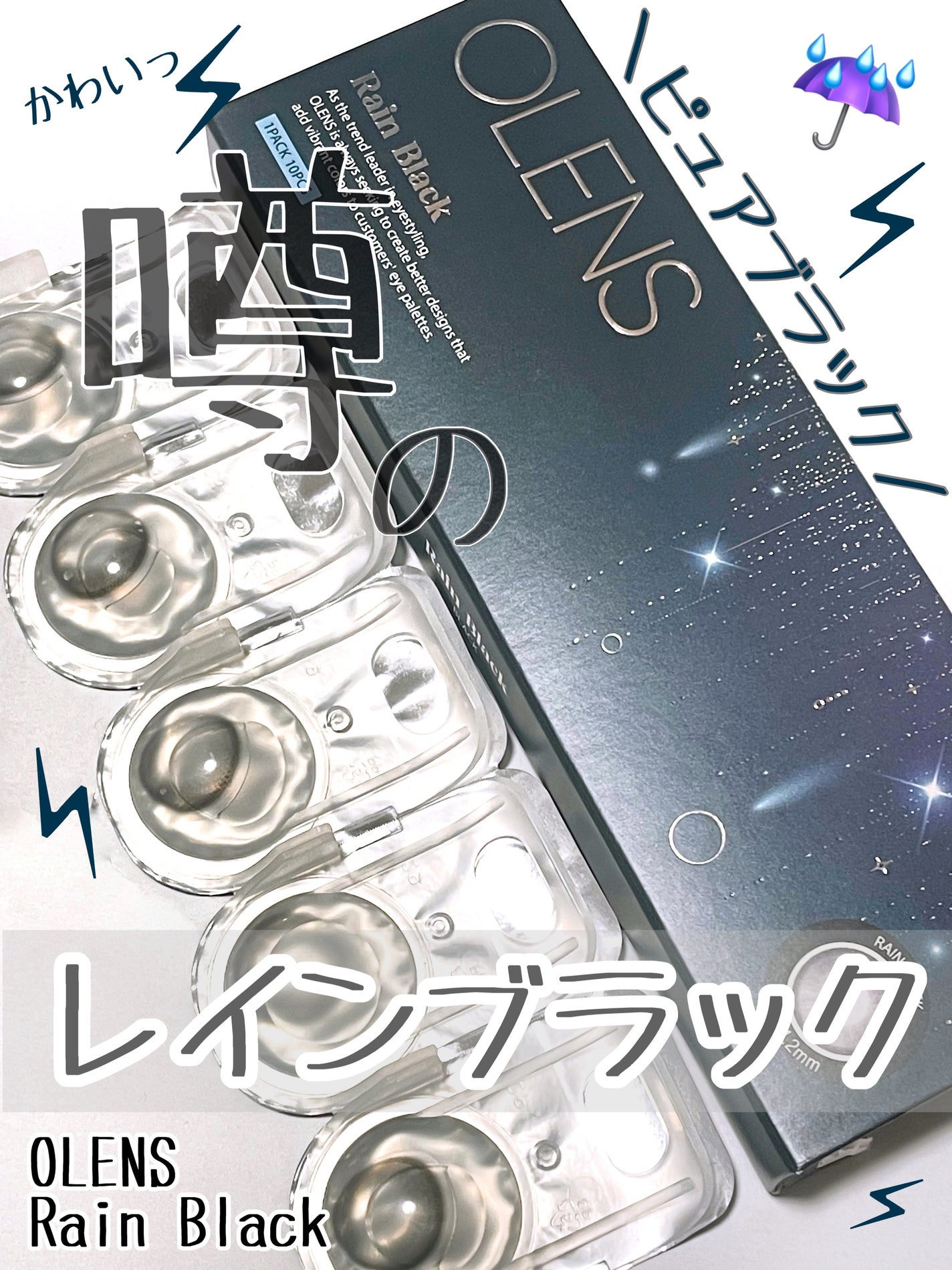 Rain 1day/OLENS/ワンデー(1DAY)カラコンを使ったクチコミ(1枚目)