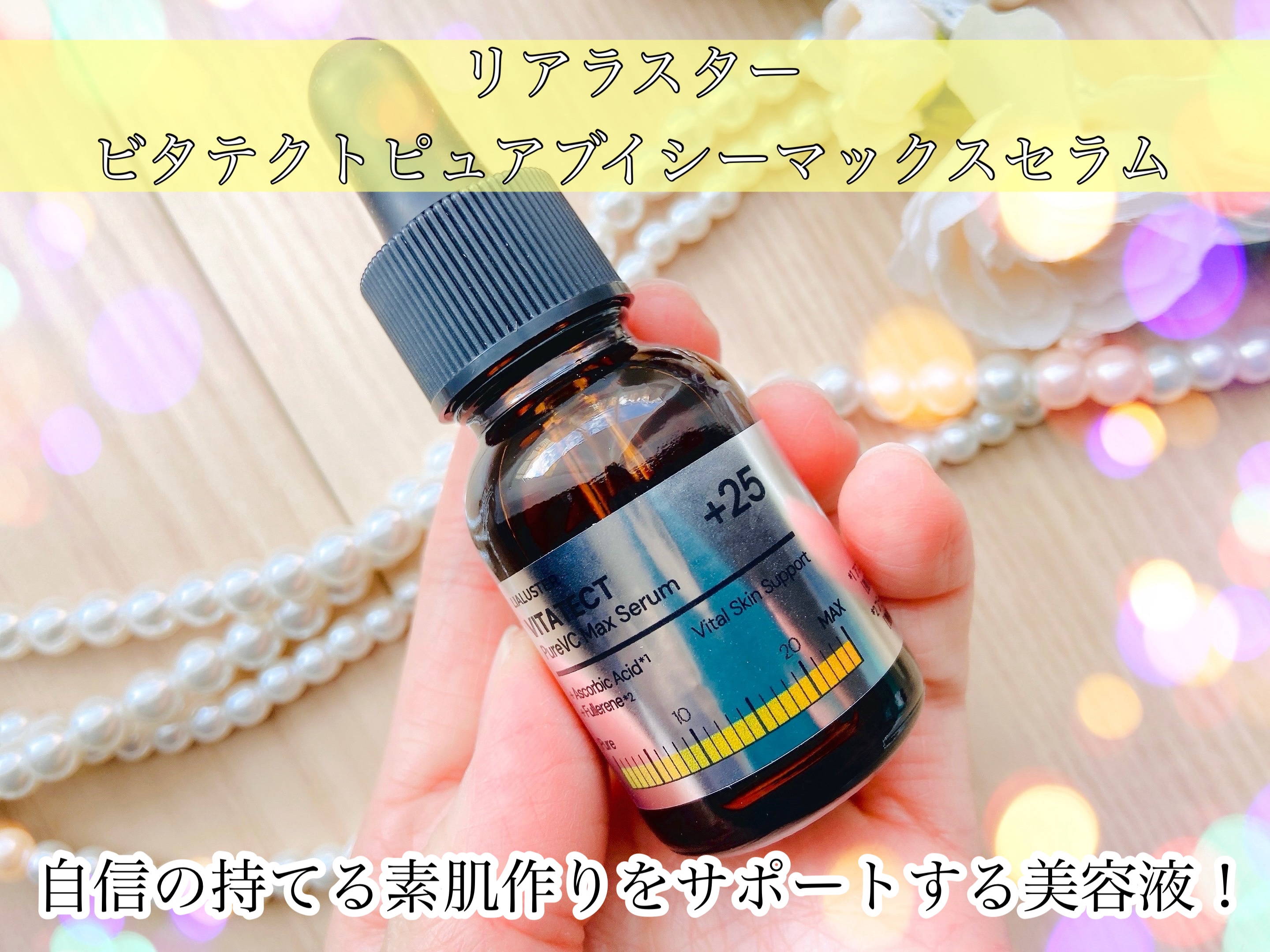 VITATECT PureVC Max Serum/LIALUSTER/美容液を使ったクチコミ（1枚目）
