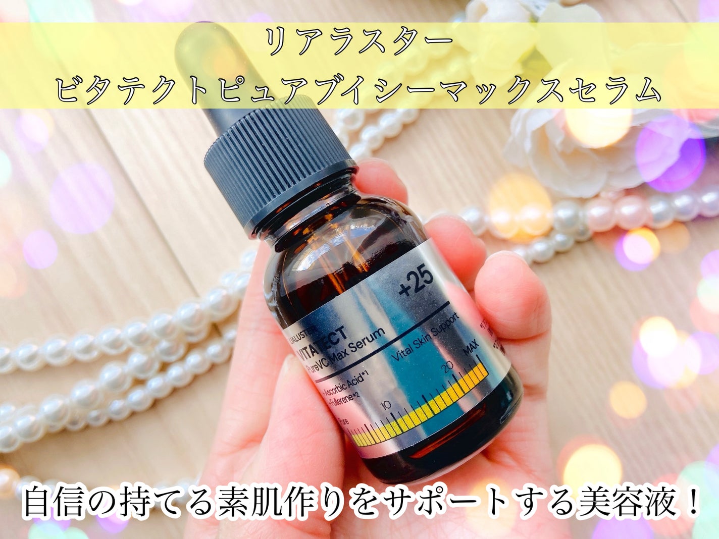 VITATECT PureVC Max Serum/LIALUSTER/美容液を使ったクチコミ(1枚目)
