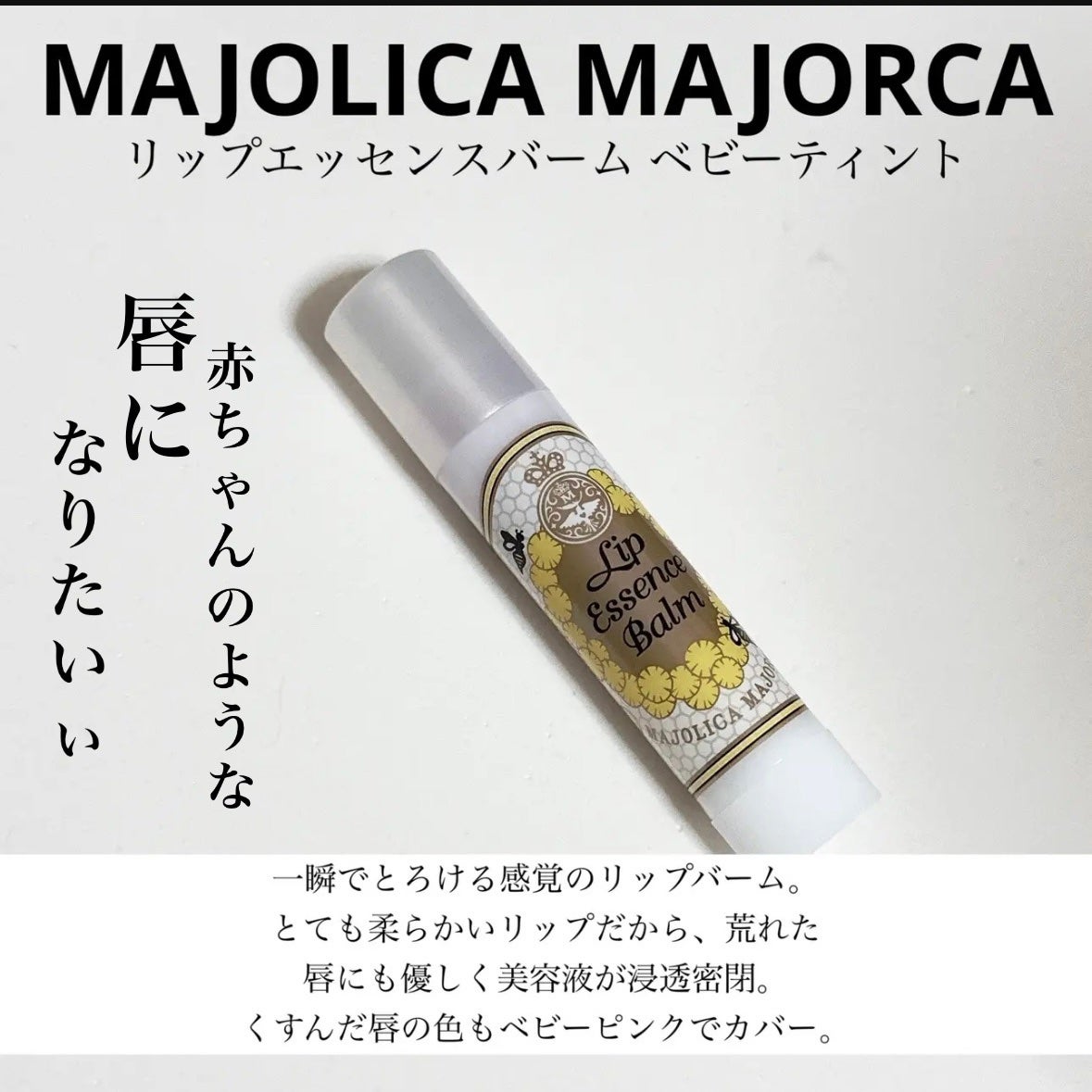 リップエッセンスバーム/MAJOLICA MAJORCA/リップバームを使ったクチコミ(1枚目)