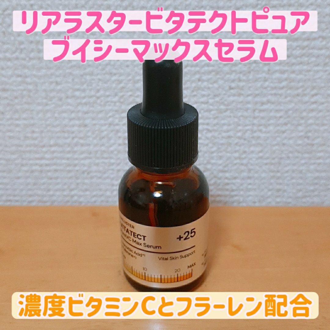VITATECT PureVC Max Serum/LIALUSTER/美容液を使ったクチコミ（1枚目）