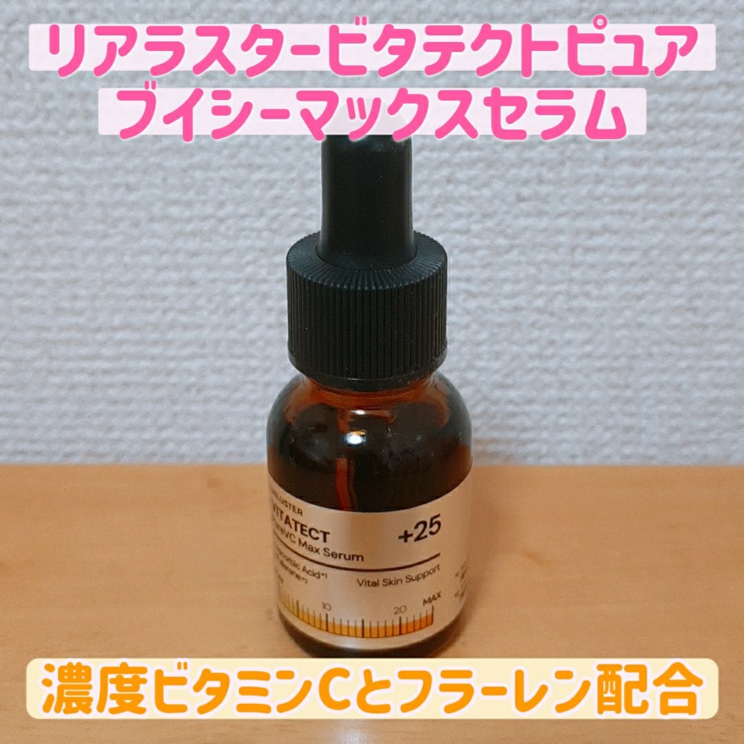 VITATECT PureVC Max Serum/LIALUSTER/美容液を使ったクチコミ(1枚目)