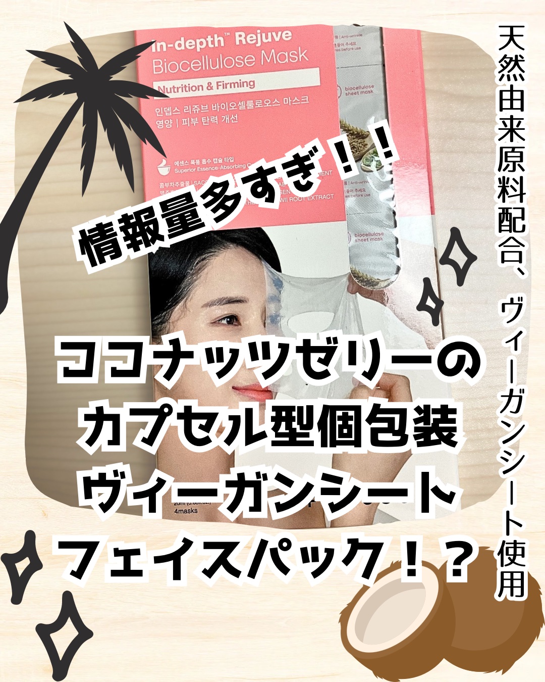 インデップス™リジュブバイオセルロースマスク/MADFORCOS/シートマスク・パックを使ったクチコミ（1枚目）