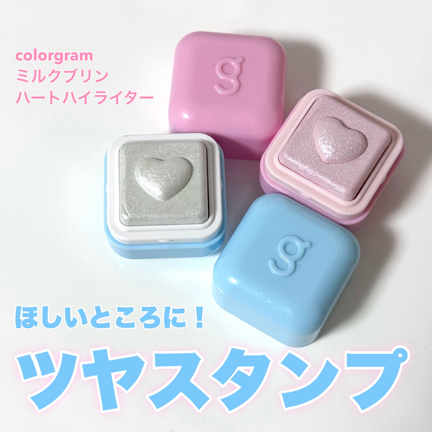 ミルクブリンハートライター/Colorgram/パウダーハイライトを使ったクチコミ(1枚目)