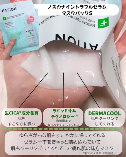 ノスカナイン T セラムマスク S/FATION/シートマスク・パックを使ったクチコミ(5枚目)