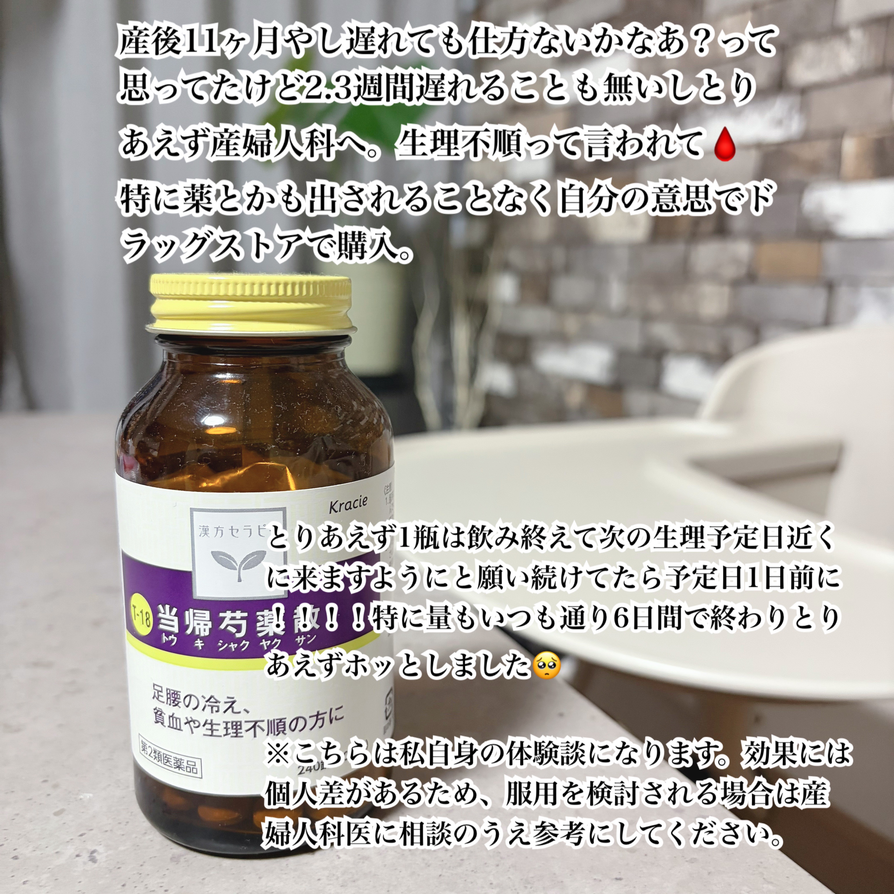 クラシエ 当帰芍薬散料(医薬品)/クラシエ薬品/その他を使ったクチコミ（3枚目）