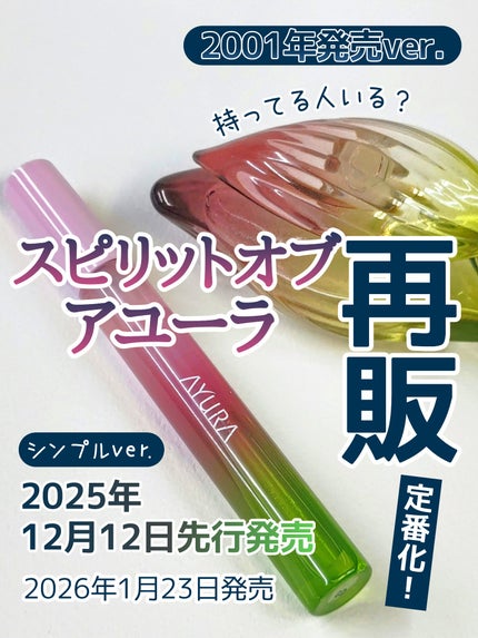 スピリットオブアユーラ パルファム“香”/AYURA/香水(レディース)を使ったクチコミ(1枚目)