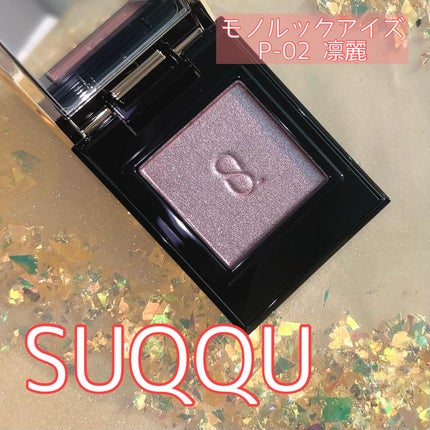 モノ ルック アイズ/SUQQU/単色アイシャドウを使ったクチコミ(1枚目)