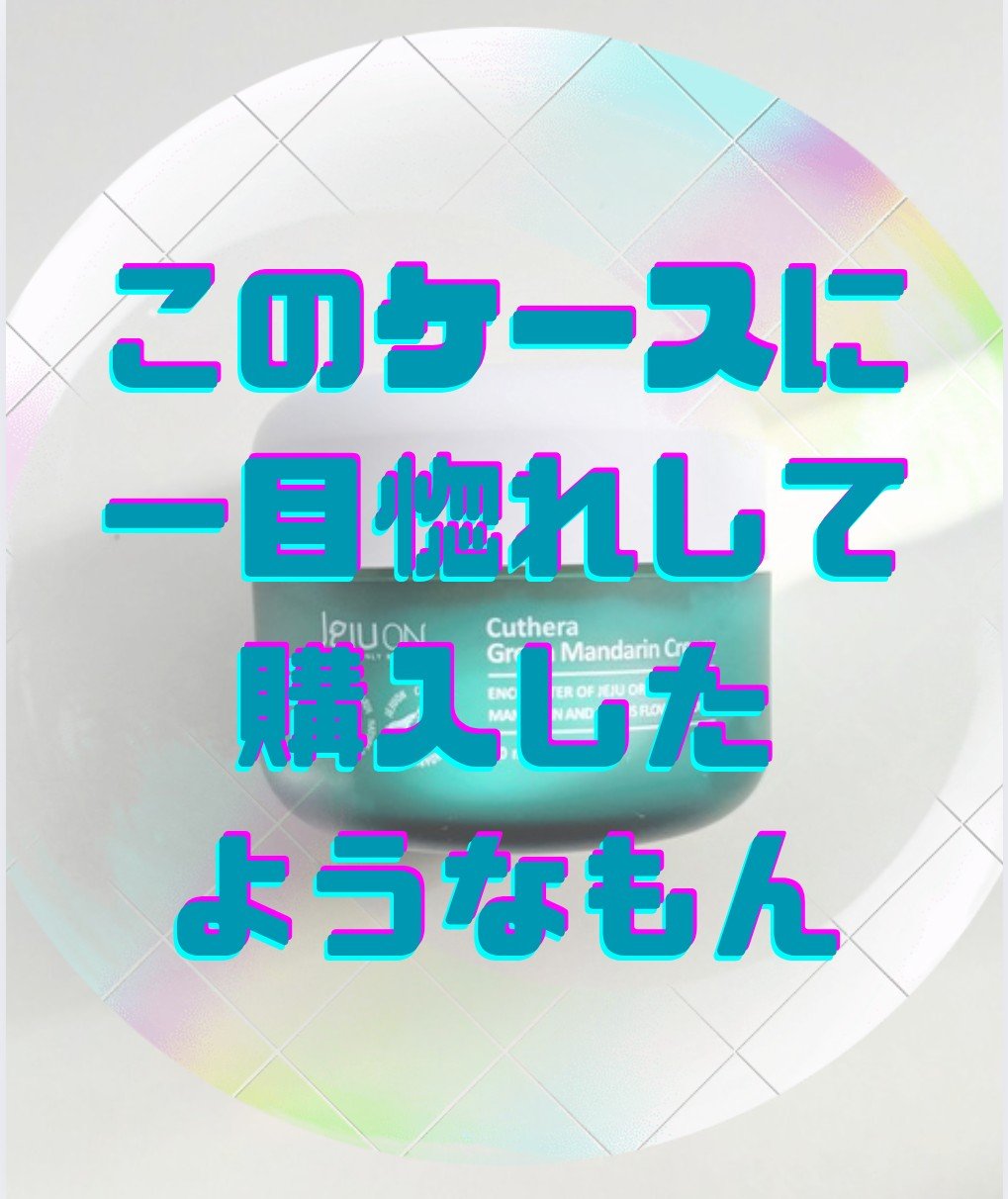 Cuthera グリーンマンダリンクリーム/JEJUON/フェイスクリームを使ったクチコミ（1枚目）