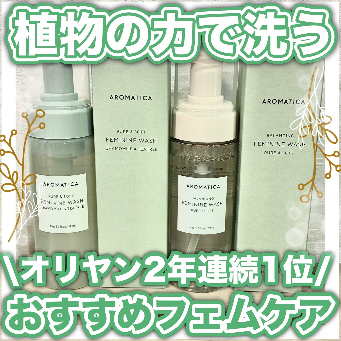 ピュア&ソフトフェミニンウォッシュ /AROMATICA/デリケートゾーンケアを使ったクチコミ(1枚目)